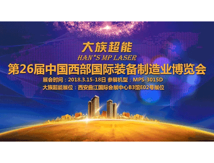 相聚古都 南宫28NG相信品牌的力量与您相约西安第26届中国西部国际装备制造业博览会！