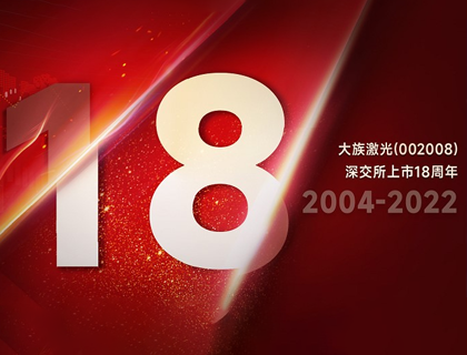 大族激光上市18周年：“族”光而来，朝光笃行